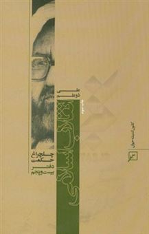 کتاب-چلچراغ-حکمت-25-انقلاب-اسلامی-اثر-علی-ذوعلم