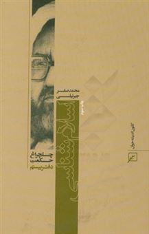 کتاب-چلچراغ-حکمت-20-اسلام-شناسی-اثر-محمدصفر-جبرئیلی