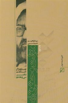 کتاب-چلچراغ-حکمت-38-منزلت-و-حقوق-زن-اثر-سیدابراهیم-حسینی