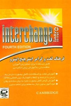 کتاب-فرهنگ-لغت-و-گرامر-اینترچنج-اینترو-اثر-مهدی-دانش