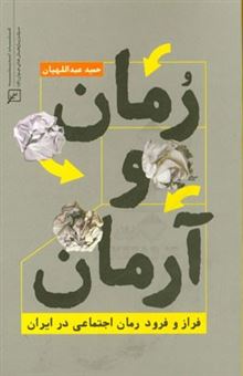 کتاب-رمان-و-آرمان-فراز-و-فرود-رمان-اجتماعی-در-ایران-اثر-حمید-عبداللهیان