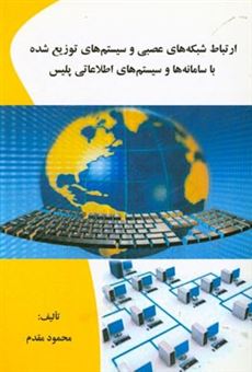 کتاب-ارتباط-شبکه-های-عصبی-و-سیستم-های-توزیع-شده-با-سامانه-ها-و-سیستم-های-اطلاعاتی-پلیس-اثر-محمود-مقدم