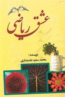 کتاب-عشق-ریاضی-اثر-محمدسعید-علمداری