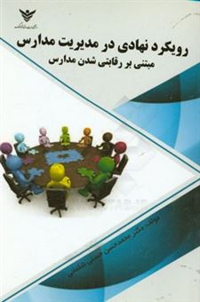 کتاب-رویکرد-نهادی-در-مدیریت-مدارس-مبتنی-بر-رقابتی-شدن-مدارس-اثر-محمدحسن-حسنی-شلمانی