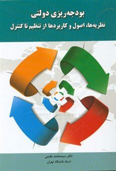 کتاب-بودجه-ریزی-دولتی-نظریه-ها-اصول-و-کاربردها-از-تنظیم-تا-کنترل-اثر-سیدمحمد-مقیمی