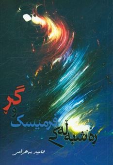 کتاب-ره-شبه-له-کی-فرمیسک-و-گر-اثر-حامد-بهرامی