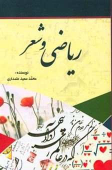 کتاب-ریاضی-و-شعر-اثر-محمدسعید-علمداری