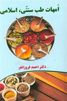 کتاب-امهات-طب-سنتی-اسلامی