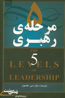 کتاب-5-مرحله-ی-رهبری-اثر-جان-سی-ماکسول