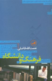 کتاب-فرهنگ-و-دانشگاه-اثر-نعمت-الله-فاضلی