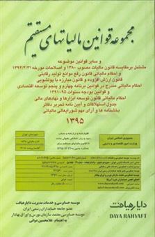 کتاب-مجموعه-قوانین-مالیاتهای-مستقیم-و-سایر-قوانین-موضوعه-مشتمل-بر-مقایسه-قانون-مالیات-مصوب-1380-و-اصلاحات-مورخ-1394431