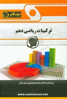 کتاب-ترکیبات-ریاضی-دهم-شامل-شمارش-اصل-ضرب-و-جمع-جایگشت-ترکیب-قابل-استفاده-دانش-آموزان-سال-اول-دوره-متوسطه-دوم-پایه-دوم