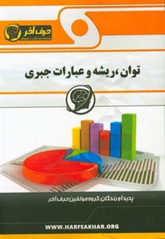 کتاب-توان-ریشه-و-عبارات-جبری-شامل-ریشه-و-توان-توان-های-گویا-عبارت-های-جبری-بررسی-ریشه-های-مختلف