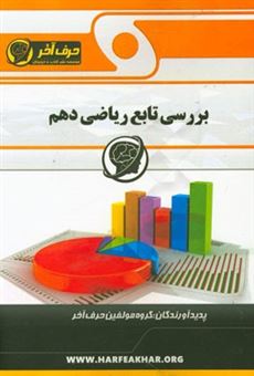 کتاب-بررسی-تابع-ریاضی-دهم-شامل-تعریف-تابع-و-دامنه-نمودارهای-درجه-اول-و-دوم-معادله-درجه-دوم-بررسی-ریشه-های-درجه-دوم