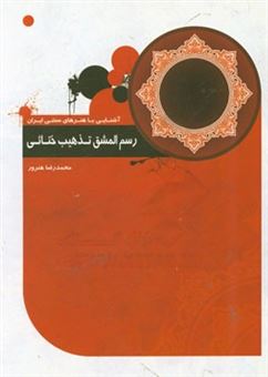 کتاب-رسم-المشق-تذهیب-ختایی-اثر-محمدرضا-هنرور