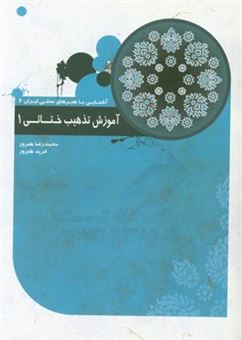 کتاب-آموزش-تذهیب-ختائی-1-اثر-محمدرضا-هنرور