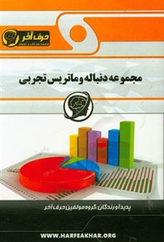 کتاب-مجموعه-دنباله-و-ماتریس-تجربی-شامل-مفاهیم-و-تعریف-دنباله-ها-همگرای-و-واگرای-دنباله-های-نوسانی-کرانداری-دنباله-ها-تعریف-ماتریس-ها-اعمال-جبری-روی-م