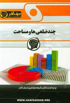 کتاب-چندضلعی-ها-و-مساحت-شامل-چندضلعی-ها-پنج-ضلعی-محدب-بررسی-اقطار-چندضلعی-ها