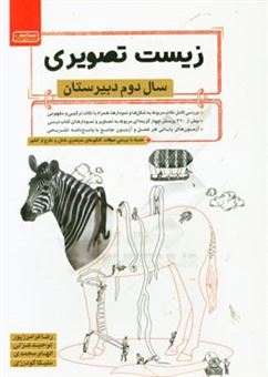 کتاب-زیست-تصویری-سال-دوم-دبیرستان-اثر-الهام-محمدی