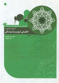کتاب-آموزش-تذهیب-اسلیمی-توپر-و-توخالی-اثر-محمدرضا-هنرور