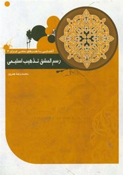 کتاب-رسم-المشق-تذهیب-اسلیمی-اثر-محمدرضا-هنرور