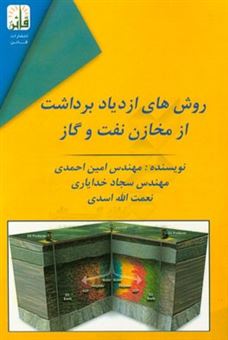 کتاب-روش-های-ازدیاد-برداشت-از-مخازن-نفت-و-گاز-اثر-امین-احمدی