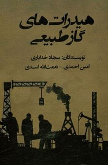 کتاب-هیدرات-های-گاز-طبیعی-اثر-امین-احمدی