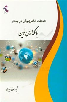 کتاب-خدمات-الکترونیکی-در-بستر-بانکداری-نوین-اثر-شیما-صادق-تبریزی