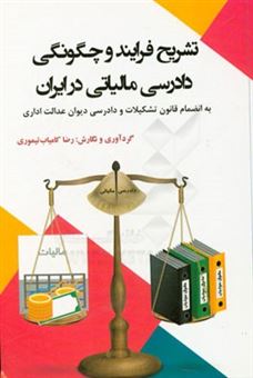 کتاب-تشریح-فرایند-و-چگونگی-دادرسی-مالیاتی-در-ایران-اثر-رضا-کامیاب-تیموری