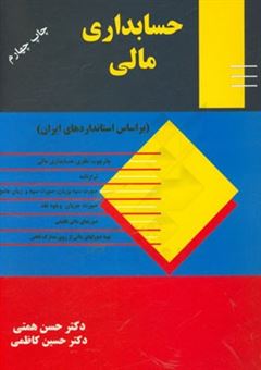کتاب-حسابداری-مالی-اثر-حسین-کاظمی