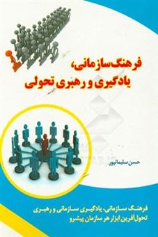 کتاب-فرهنگ-سازمانی-یادگیری-و-رهبری-تحولی-اثر-حسن-سلیمانپور