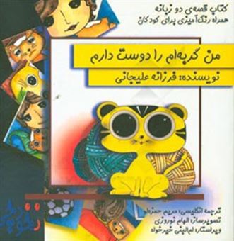 کتاب-من-گربه-ام-را-دوست-دارم-اثر-فرزانه-علیجانی