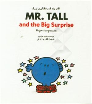 کتاب-آقای-بلند-قد-و-غافلگیری-بزرگ-اثر-راجر-هارگریوز