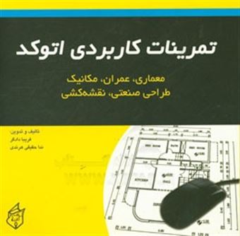 کتاب-تمرینات-کاربردی-اتوکد-معماری-عمران-مکانیک-طراحی-صنعتی-نقشه-کشی-مطابق-با-استاندارد-جدید-اثر-ندا-حقیقی-هرندی