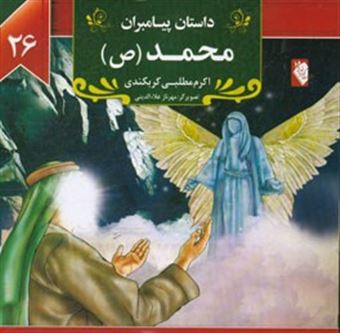 کتاب-محمد-ص-اثر-اکرم-مطلبی-کربکندی