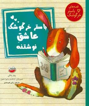 کتاب-باستر-خرگوشک-عاشق-نوشتنه-اثر-پیتر-بنتلی