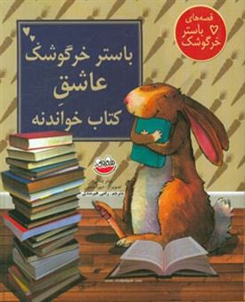 کتاب-باستر-خرگوشک-عاشق-کتاب-خواندنه-اثر-پیتر-بنتلی