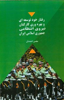 کتاب-رفتار-خودتوسعه-ای-و-بهره-وری-کارکنان-نیروی-انتظامی-جمهوری-اسلامی-ایران-اثر-محسن-احمدیان