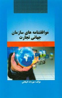 کتاب-موافقتنامه-های-سازمان-جهانی-تجارت-اثر-مهرداد-الیکائی