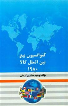 کتاب-کنوانسیون-بیع-بین-الملل-کالا-1980-اثر-وجیهه-مس-گران-کرمانی