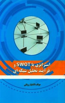 کتاب-استراتژی-با-swot-و-فرآیند-تحلیل-شبکه-ای-اثر-کاملیا-رونقی