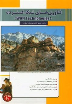 کتاب-فناوری-های-شبکه-گسترده-wan-technologies-اثر-سپهر-بابایی