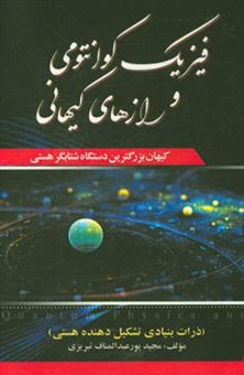 کتاب-فیزیک-کوانتومی-و-رازهای-کیهانی-بوزون-هیگز-یا-ذره-خدا-ریسمان-های-کیهانی-از-عجیب-ترین-اسرار-کیهانی-اثر-مجید-پورعبدالمناف-تبریزی