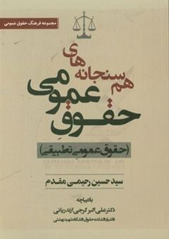 کتاب-هم-سنجانه-های-حقوق-عمومی-حقوق-عمومی-تطبیقی-اثر-علی-اکبر-گرجی-ازندریانی