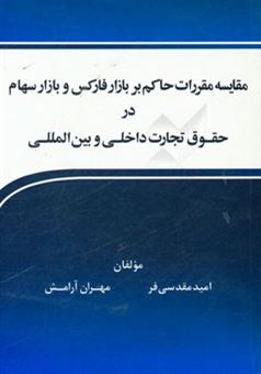 کتاب-مقایسه-مقررات-حاکم-بر-بازار-فارکس-و-بازار-سهام-در-حقوق-تجارت-داخلی-و-بین-المللی-اثر-مهران-آرامش