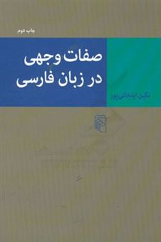 کتاب-صفات-وجهی-در-زبان-فارسی-اثر-نگین-ایلخانی-پور