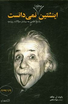 کتاب-اینشتین-به-آرایشگرش-چه-گفت-پاسخ-های-علمی-به-بیشتر-سوآلات-روزمره-اثر-رابرت-ال-ولک