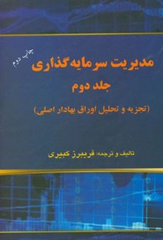 کتاب-مدیریت-سرمایه-گذاری-تجزیه-و-تحلیل-اوراق-بهادار-اصلی-اثر-فریبرز-کبیری