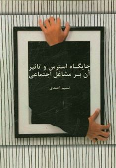 کتاب-جایگاه-استرس-و-تاثیر-آن-بر-مشاغل-اجتماعی-اثر-نسیم-احمدی