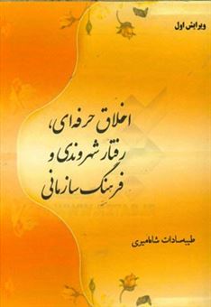 کتاب-اخلاق-حرفه-ای-رفتار-شهروندی-و-فرهنگ-سازمانی-اثر-طیبه-سادات-شاه-امیری